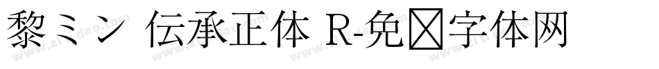 黎ミン 伝承正体 R字体转换